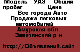  › Модель ­ УАЗ  › Общий пробег ­ 55 000 › Цена ­ 290 000 - Все города Авто » Продажа легковых автомобилей   . Амурская обл.,Завитинский р-н